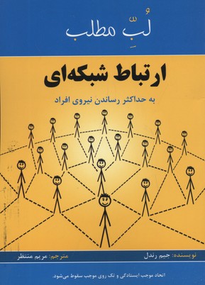 ارتباط شبکه ای:به حداکثر رساندن نیروی افراد (لب مطلب)