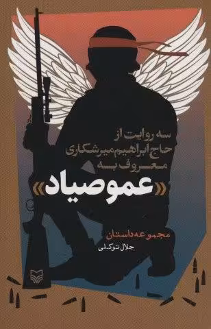 سه روایت از حاج ابراهیم میرشکاری معروف به «عمو صیاد» (مجموعه داستان)