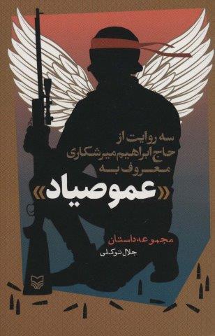 سه روایت از حاج ابراهیم میرشکاری معروف به «عمو صیاد» (مجموعه داستان)