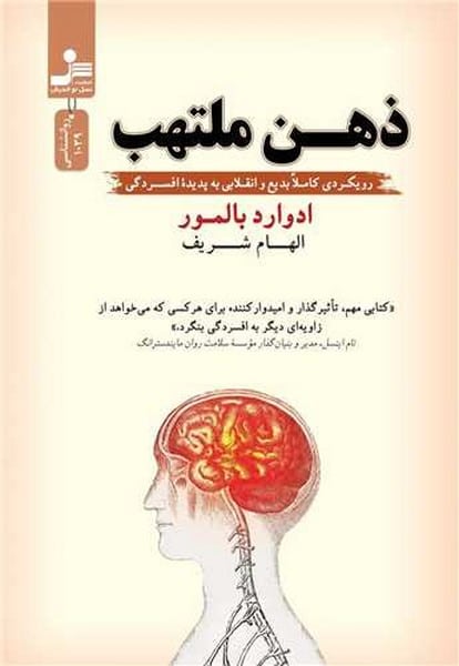 ذهن ملتهب (رویکردی کاملا بدیع و انقلابی به پدیده افسردگی) - کتابفروشی کوچه کتاب