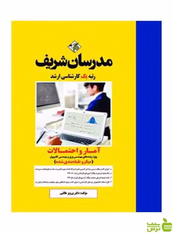 آمار و احتمالات برق و کامپیوتر مدرسان شریف - سیب ترش - SibTorsh تخفیف ویژه