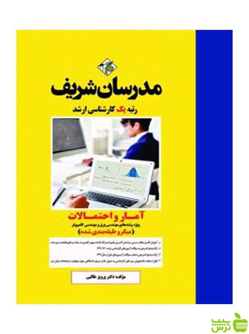 آمار و احتمالات برق و کامپیوتر مدرسان شریف - سیب ترش - SibTorsh تخفیف ویژه