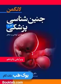 جنین شناسی پزشکی لانگمن 2023 عمیدی