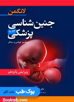 جنین شناسی پزشکی لانگمن 2023 عمیدی
