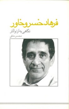 نگاهی به آرا و آثار فرهاد خسرو خاور | مرکز فرهنگی آبی