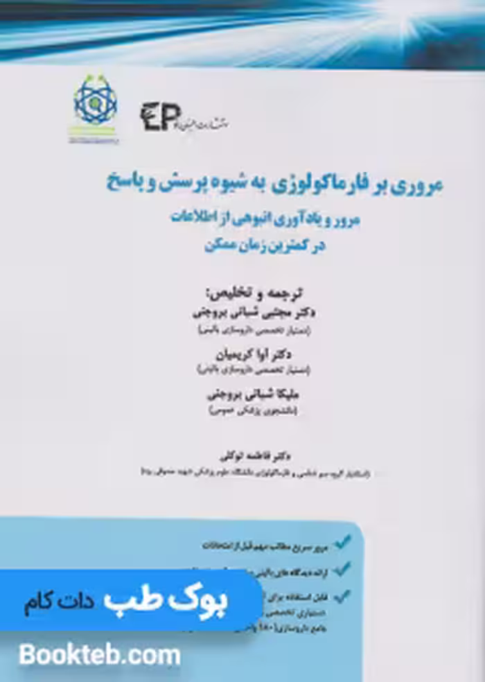 مروری بر فارماکولوژی به شیوه پرسش و پاسخ