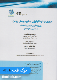 مروری بر فارماکولوژی به شیوه پرسش و پاسخ