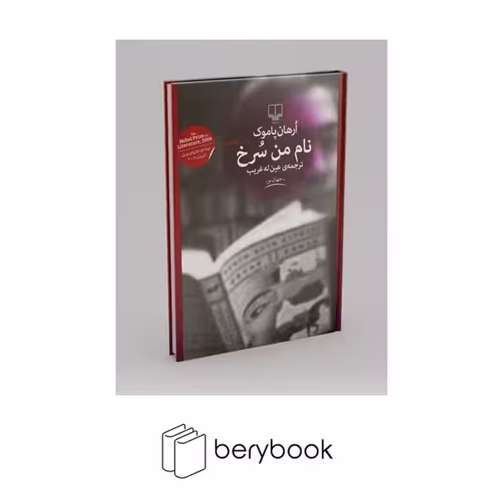 کتاب نام من سرخ / گالینگور / چشمه
