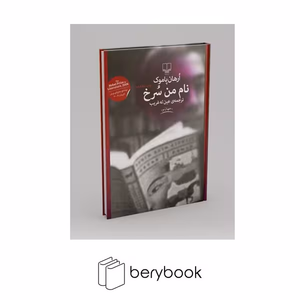 کتاب نام من سرخ / گالینگور / چشمه