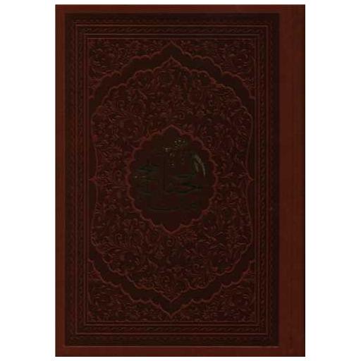 کتاب منتخب مفاتیح هادی الصالحین (چرم)(جیبی) اثر مهدی الهی قمشه ای