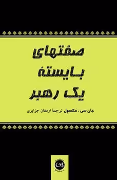 صفتهای بایسته یک رهبر - کتاب‌فروشی کوچه کتاب