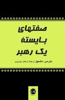 صفتهای بایسته یک رهبر - کتابفروشی کوچه کتاب