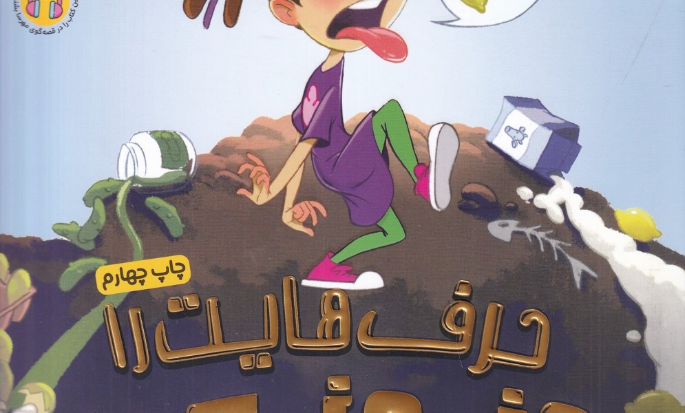 حرفهایت را مزه مزه کن
