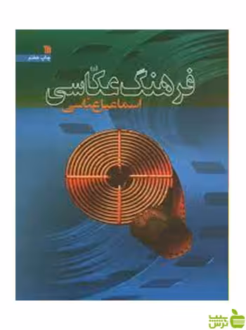 فرهنگ‌ عکاسی‌ اسماعیل عباسی سروش - سیب ترش - SibTorsh اسماعیل عباسی