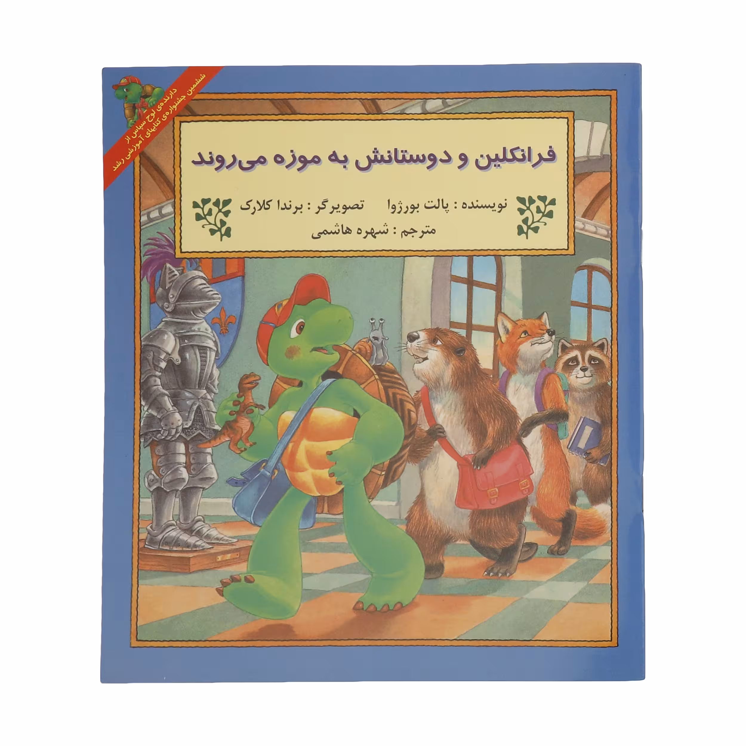 کتاب فرانکلین و دوستانش به موزه می روند اثر پالت بورژوا نشر آبادیران