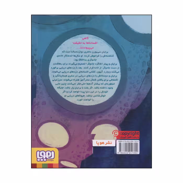 کتاب دزدان دریایی تصادفی اثر کلر فایرز انتشارات هوپا