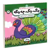 کتاب مجموعه شعر و رنگ آمیزی؛ رنگ، رنگ، چه رنگه 4 پرندگان اثر ناصر کشاورز انتشارات پنجره