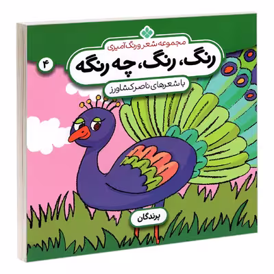کتاب مجموعه شعر و رنگ آمیزی؛ رنگ، رنگ، چه رنگه 4 پرندگان اثر ناصر کشاورز انتشارات پنجره