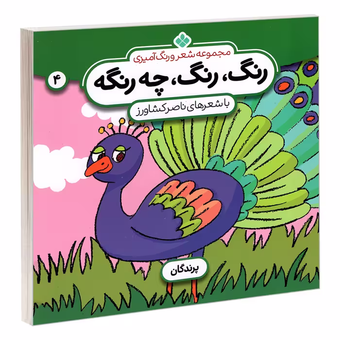 کتاب مجموعه شعر و رنگ آمیزی؛ رنگ، رنگ، چه رنگه 4 پرندگان اثر ناصر کشاورز انتشارات پنجره