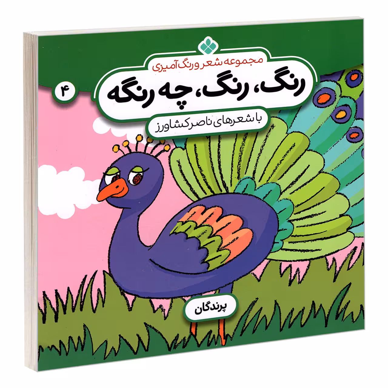 کتاب مجموعه شعر و رنگ آمیزی؛ رنگ، رنگ، چه رنگه 4 پرندگان اثر ناصر کشاورز انتشارات پنجره