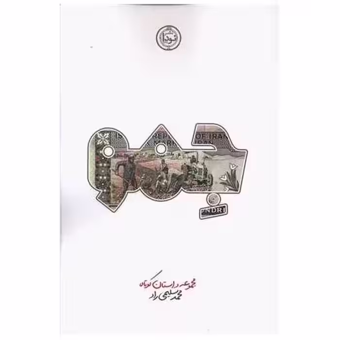 کتاب جمو اثر محمد سلیمی راد