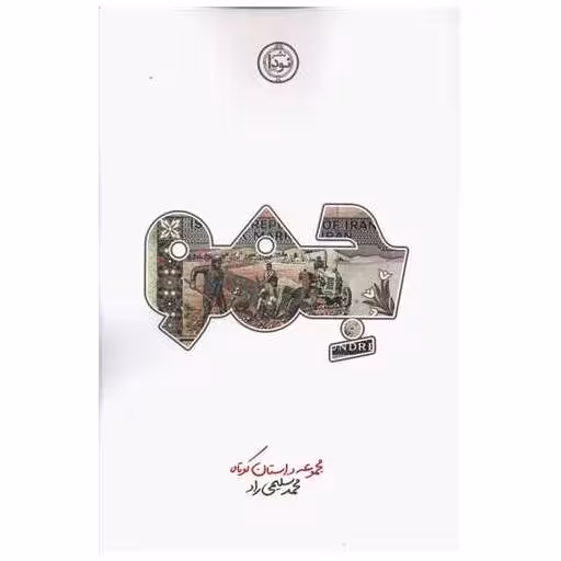 کتاب جمو اثر محمد سلیمی راد