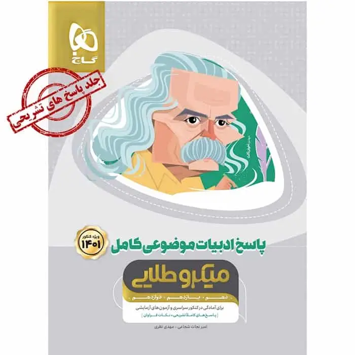 پاسخ ادبیات موضوعی کامل جامع کنکور جلد2 میکرو طلایی گاج - بانک کتاب ماندگار-قیمت-خرید-کتاب-کمک-درسی-کنکور-دانشگاهی