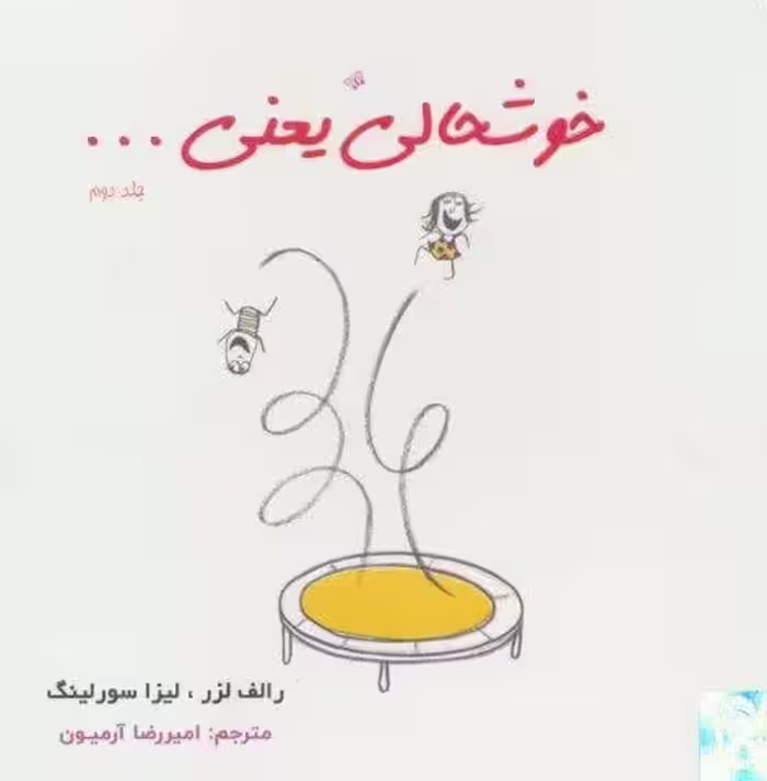 خوشحالی یعنی… 2 (2زبانه،گلاسه)