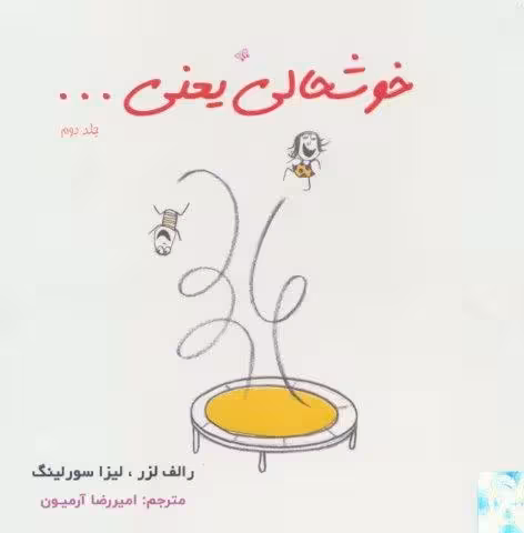 خوشحالی یعنی… 2 (2زبانه،گلاسه)