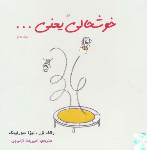 خوشحالی یعنی… 2 (2زبانه،گلاسه)