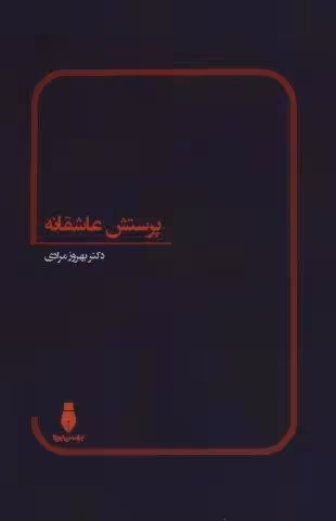 پرستش عاشقانه