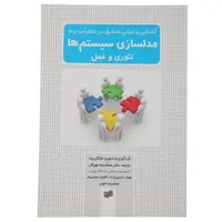 کتاب مدلسازی سیستم ‌ها تئوری‌ و عمل اثر مایکل پید
