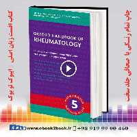 Oxford Handbook of Rheumatology 5th Edition | هندبوک راهنمای روماتولوژی آکسفورد 2025