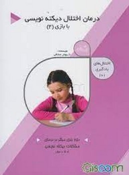 درمان اختلال دیکته نویسی با بازی 2 | مرکز فرهنگی آبی