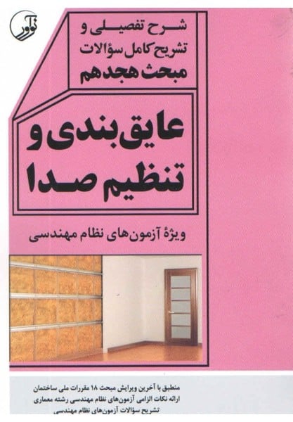 شرح تفضیلی و تشریح مبحث 18 (عایق بندی و تنظیم صدا) - کتابفروشی کوچه کتاب