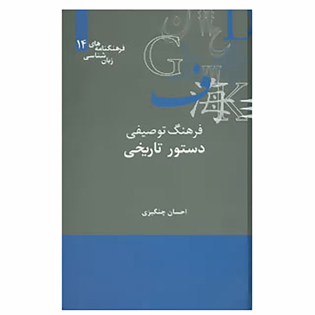 کتاب فرهنگنامه های زبان شناسی 14 اثر احسان چنگیزی