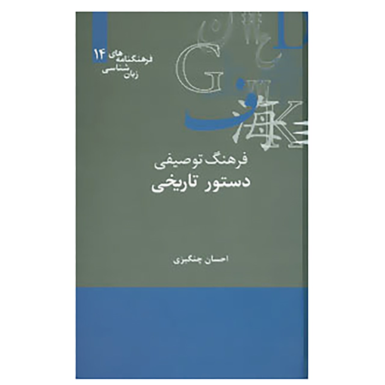 کتاب فرهنگنامه های زبان شناسی 14 اثر احسان چنگیزی