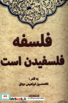 قیمت و خرید کتاب فلسفه فلسفیدن است اثر غلامحسین ابراهیمی دینانی | ایده بوک