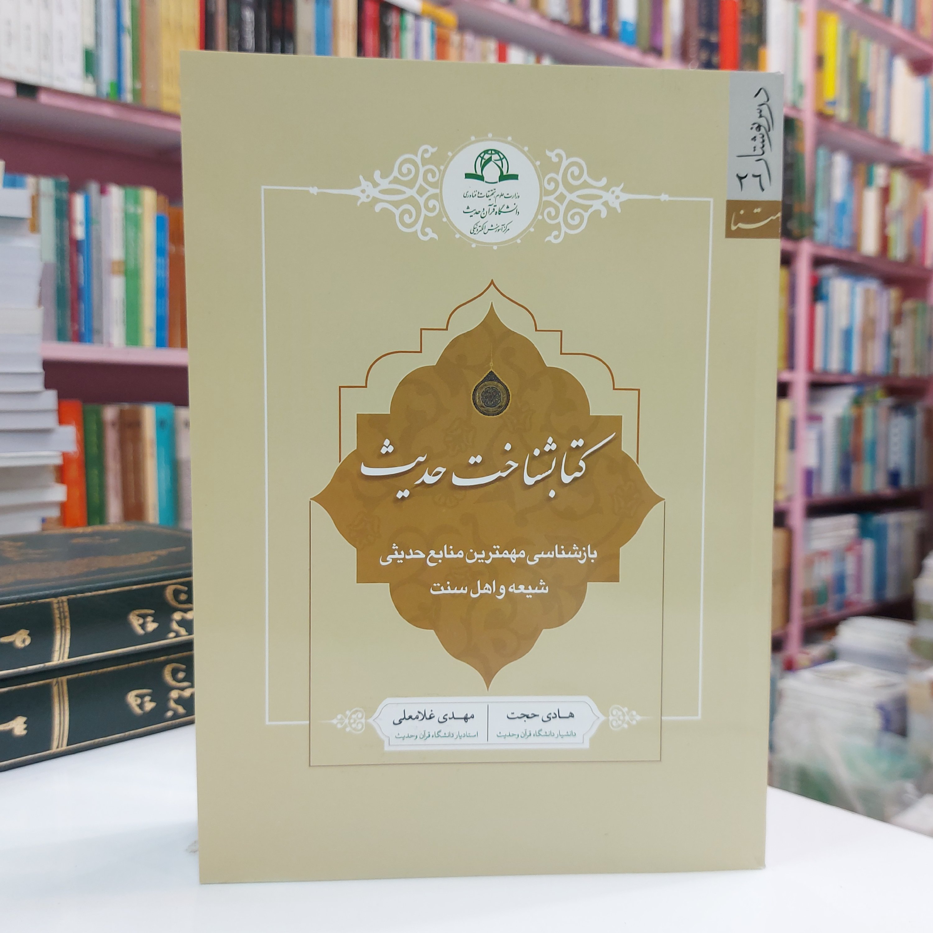 کتابشناخت حدیث بازشناسی مهمترین منابع حدیثی شیعه و اهل سنت