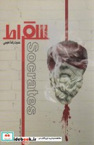 قیمت و خرید کتاب سقراط 2زبانه،گلاسه اثر حمیدرضا نعیمی | ایده بوک