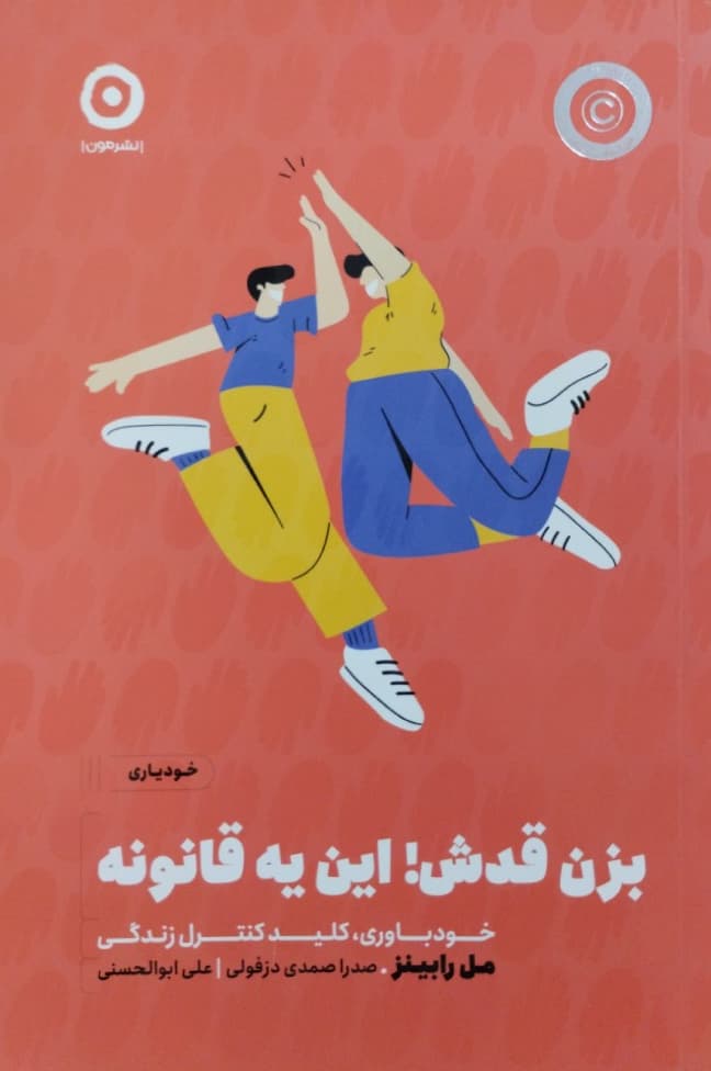 بزن قدش!این یه قانونه | مل رابینز