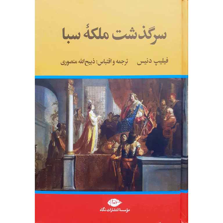 سرگذشت ملکه سبا