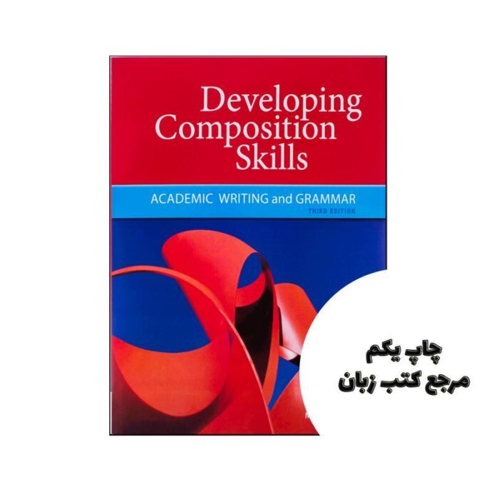 Developing Composition Skills Third Edition ( چاپ رنگی ) نویسنده Mary K.Ruetten