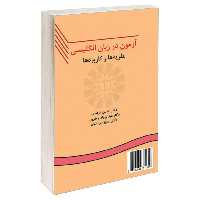 کتاب آزمون در زبان انگلیسی نظریه ها و کاربردها اثر جمعی از نویسندگان نشر سمت