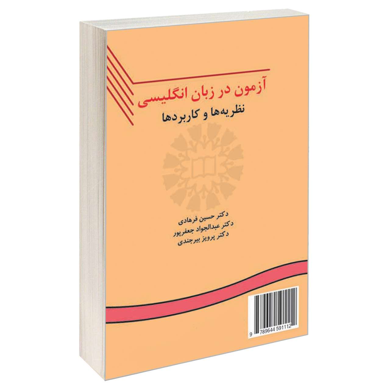 کتاب آزمون در زبان انگلیسی نظریه ها و کاربردها اثر جمعی از نویسندگان نشر سمت