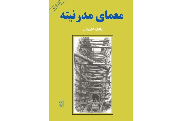 کتاب معمای مدرنیته - کتابخانه مجازی واتیکان