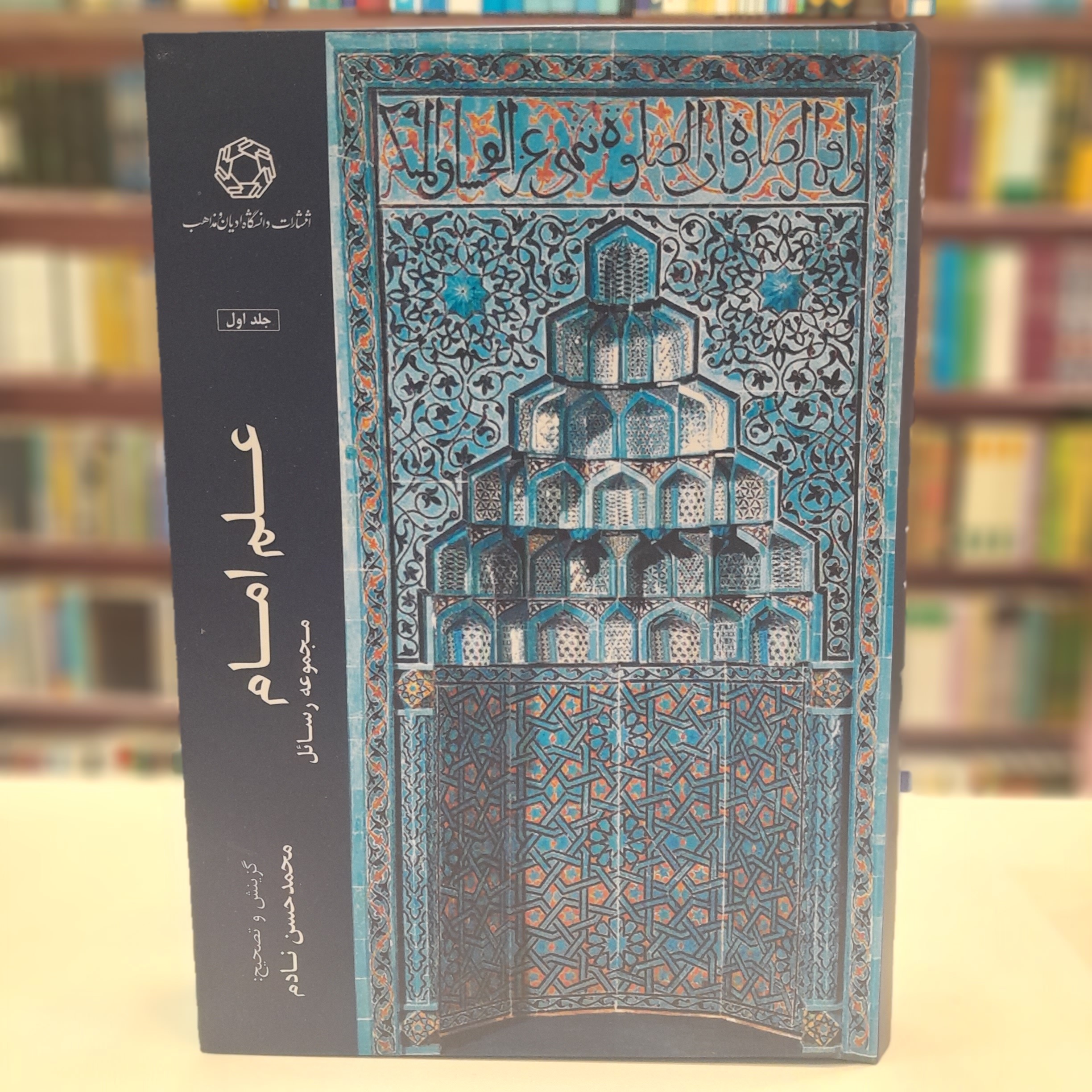 کتاب علم امام مجموعه رسائل