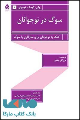 سوگ در نوجوانان نشر قطره