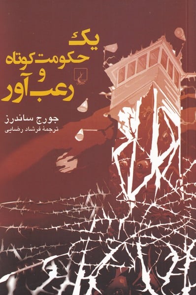 یک حکومت کوتاه و رعب آور - کتابفروشی کوچه کتاب