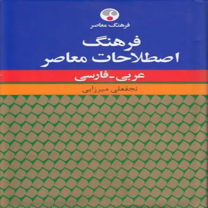 خرید کتاب فرهنگ اصطلاحات معاصر؛ عربی - فارسی — کتابسرای طه